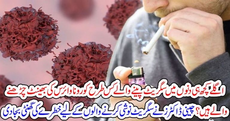 اگلے کچھ ہی دنوں میں سگریٹ پینے والے کس طرح کورونا وائرس کی بھینٹ چڑھنے والے ہیں ؟چینی ڈاکٹرز نے سگریٹ نوشی کرنے والوں کے لیے خطرے کی گھنٹی بجا دی