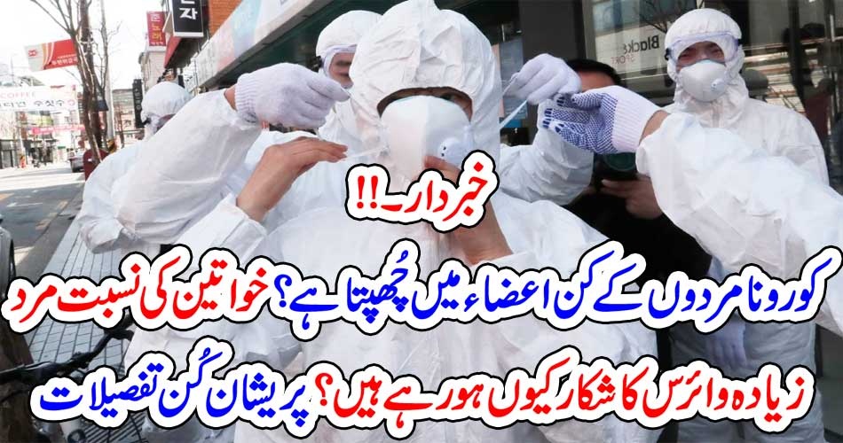 خبردار۔!! کورونا مردوں کے کن اعضاء میں چُھپتا ہے؟ خواتین کی نسبت مرد زیادہ وائرس کا شکار کیوں ہورہے ہیں؟ پریشان کُن تفصیلات