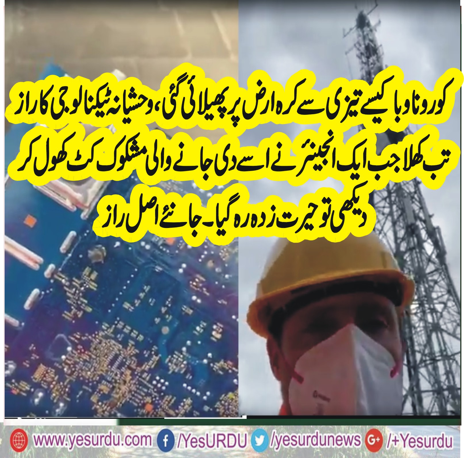 کورونا تیزی سے پھیلانے کیلئے کس ٹیکنالوجی کا استعمال ہوا ، ساری حقیقت کھل گئی