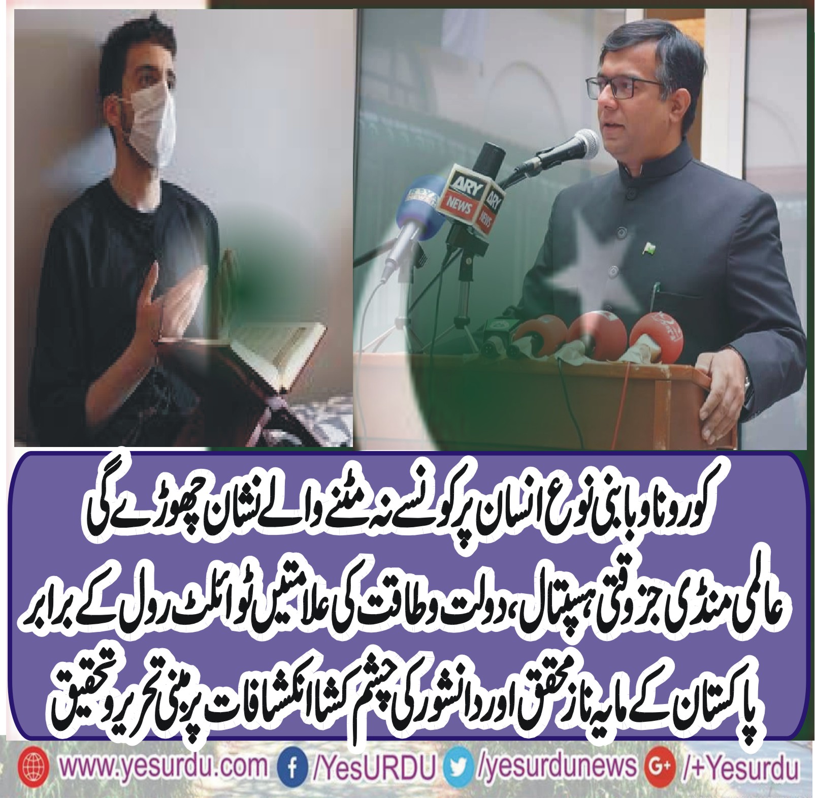 عالمی وباء اور کتاب کائنات سے رہنمائی