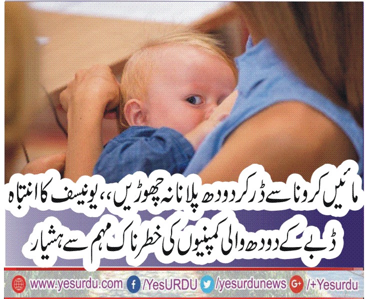 کرونا وائرس بریسٹ فیڈنگ سے منتقل نہیں ہوتا، عالمی اداروں کی وضاحت