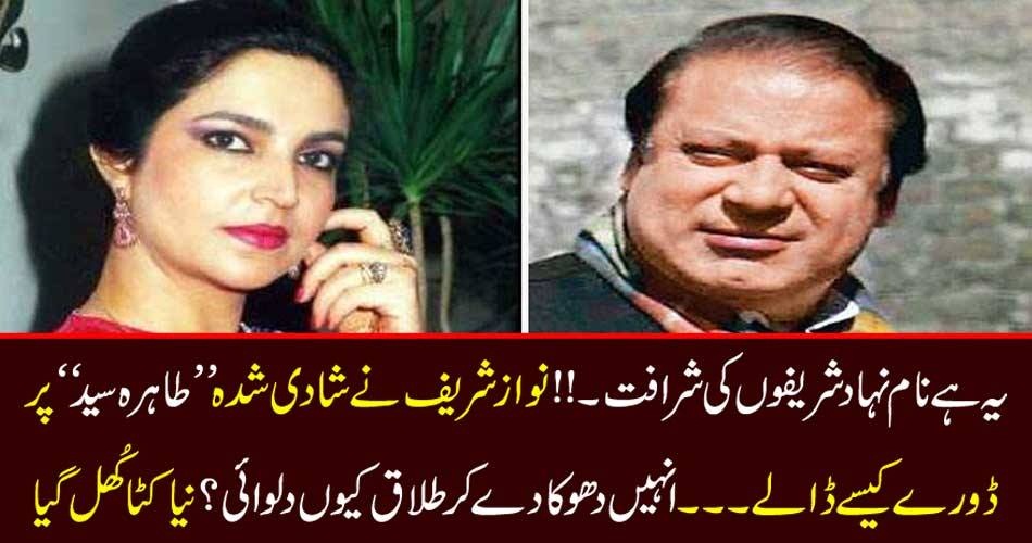 یہ ہے نام نہاد شریفوں کی شرافت۔!! نواز شریف نے شادی شدہ ’’طاہرہ سید‘‘ پر ڈورے کیسے ڈالے۔۔۔ انہیں دھوکا دے کر طلاق کیوں دلوائی؟ نیا کٹا کُھل گیا