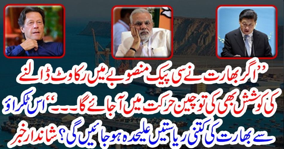 ’’ اگر بھارت نے سی پیک منصوبے میں رکاوٹ ڈالنے کی کوشش بھی کی تو چین حرکت میں آجائے گا۔۔‘‘ اس ٹکراؤ سے بھارت کی کتنی ریاستیں علیحدہ ہوجائیں گی؟ شاندار خبر