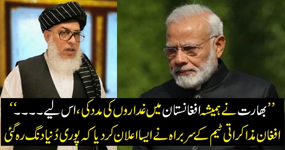 ’’ بھارت نے ہمیشہ افغانستان میں غداروں کی مدد کی، اس لیے۔۔۔‘‘ افغان مذاکراتی ٹیم کے سربراہ نے ایسا اعلان کر دیا کہ پوری دُنیا دنگ رہ گئی