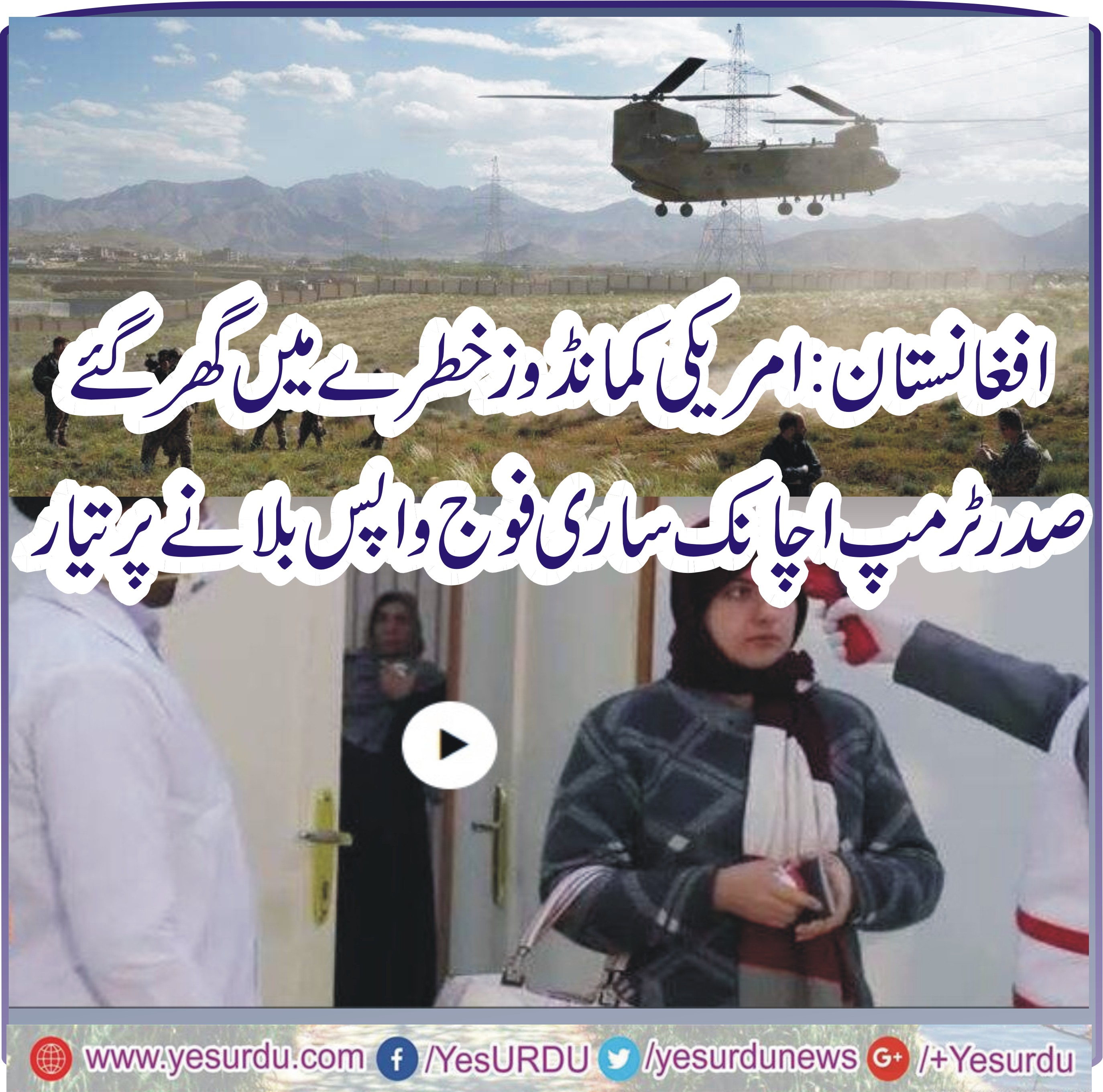 کرونا، امریکی کمانڈوز بھی خطرے میں پڑ گئے، ڈونلڈ ٹرمپ اچانک کیوں ساری فوج واپس لے جانے پر تیار ہوگئے؟