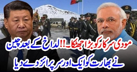 مودی سرکار کو بڑا جھٹکا۔!! لداخ کے بعد چین نے بھارت کو ایک اور سرپرائز دے دیا