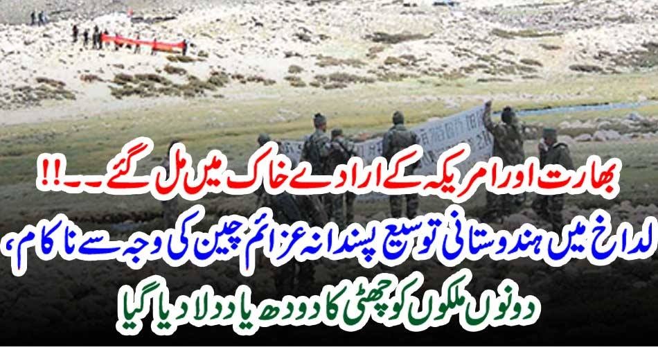 بھارت اور امریکہ کے ارادےکاک میں مل گئے۔۔!! لداخ میں ہندوستانی توسیع پسند انہ عزائم چین کی وجہ سے ناکام، دونوں ملکوں کو چھٹی کا دودھ یاد دلا دیا گیا