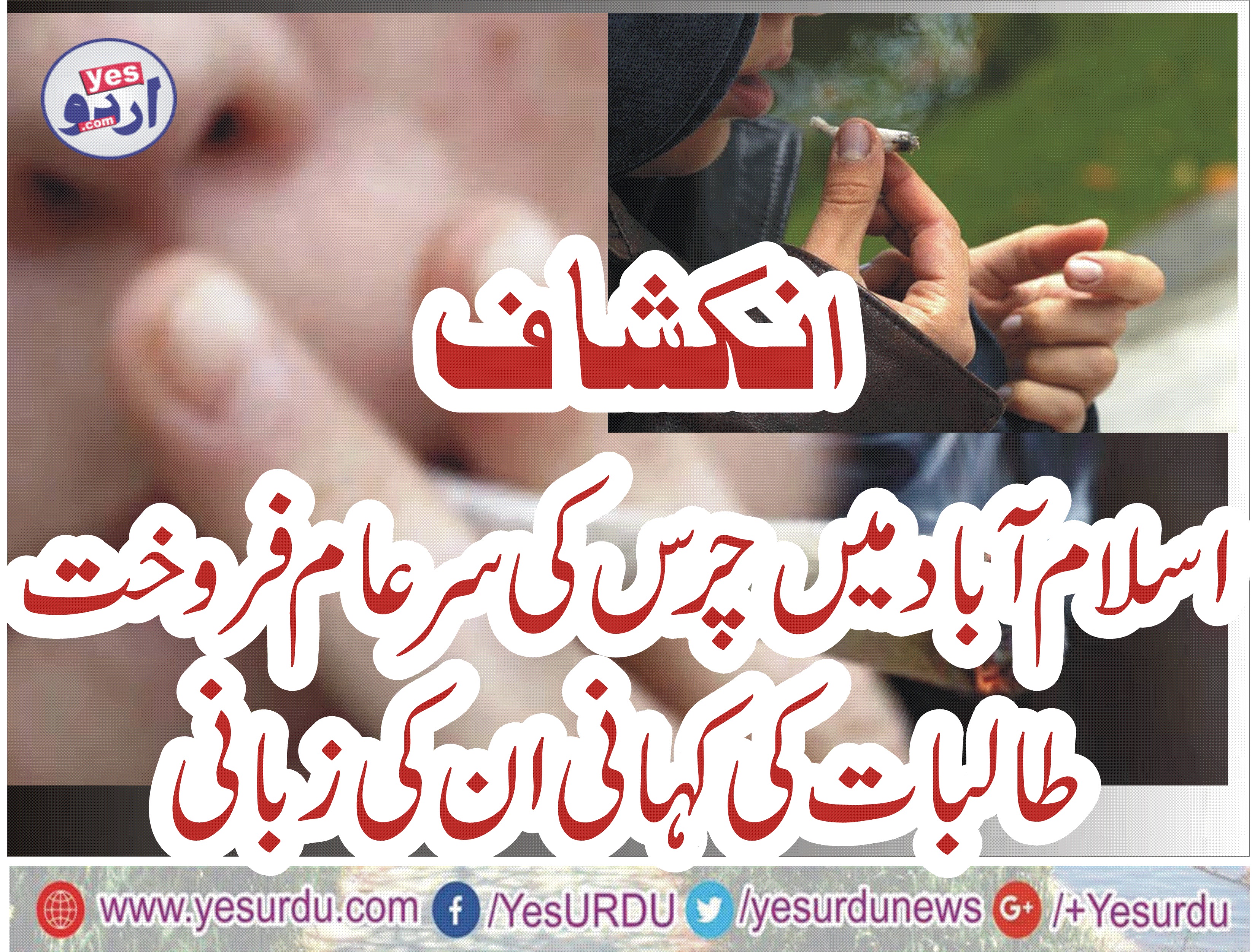 چرس کی لت: اسلام آباد کی طالبہ کی کہانی انہی کی زبانی، چرس آسانی سے مل جاتی ہے؟