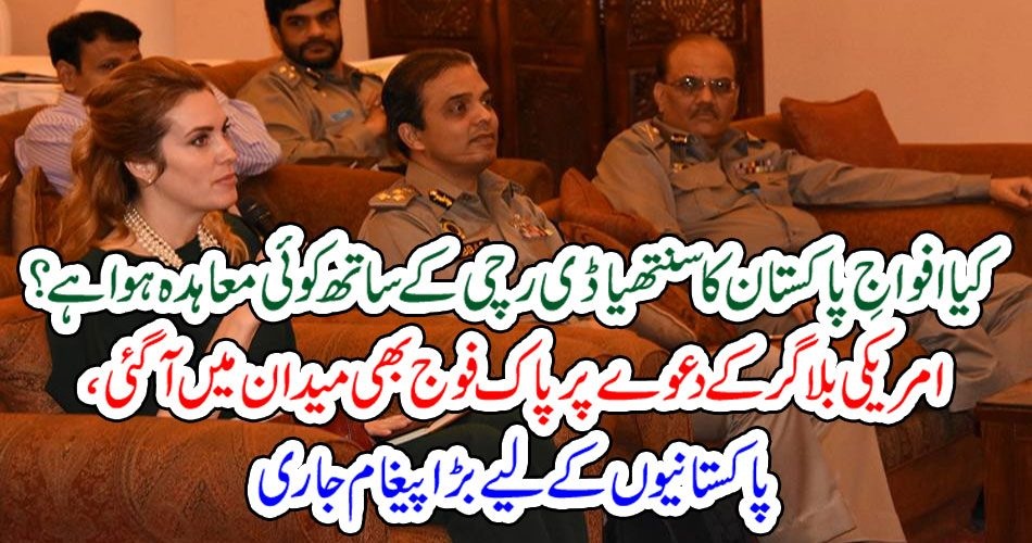 کیا افواجِ پاکستان کا سنتھیا ڈی رچی کے ساتھ کوئی معاہدہ ہوا ہے؟ امریکی بلاگر کے دعوے پر پاک فوج بھی میدان میں آگئی، پاکستانیوں کے لیے بڑا پیغام جاری