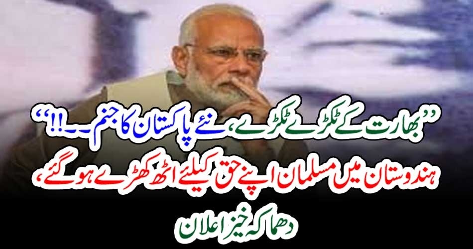 ’’ بھارت کے ٹکڑے ٹکڑے ، نئے پاکستان کا جنم۔۔!! ‘‘ ہندوستان میں مسلمان اپنے حق کیلئے اٹھ کھڑے ہو گئے ، دھماکہ خیز اعلان