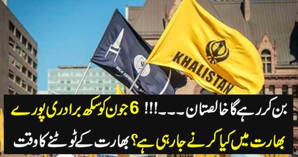 6 جون کو سکھ برادری پورے بھارت میں کیا کرنے جارہی ہے؟ بھارت کے ٹوٹنے کا وقت
