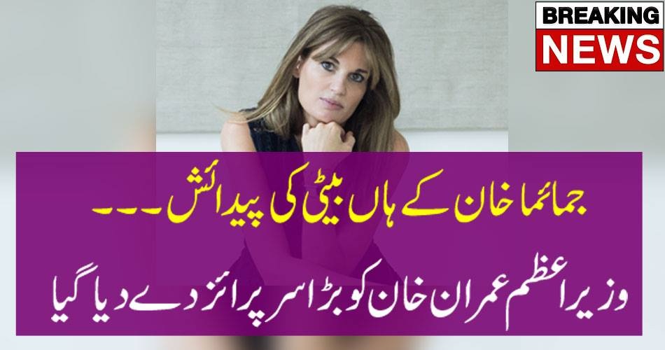 بریکنگ نیوز:جمائما خان کے ہاں بیٹی کی پیدائش۔۔۔وزیراعظم عمران خان کو بڑا سرپرائز دے دیا گیا