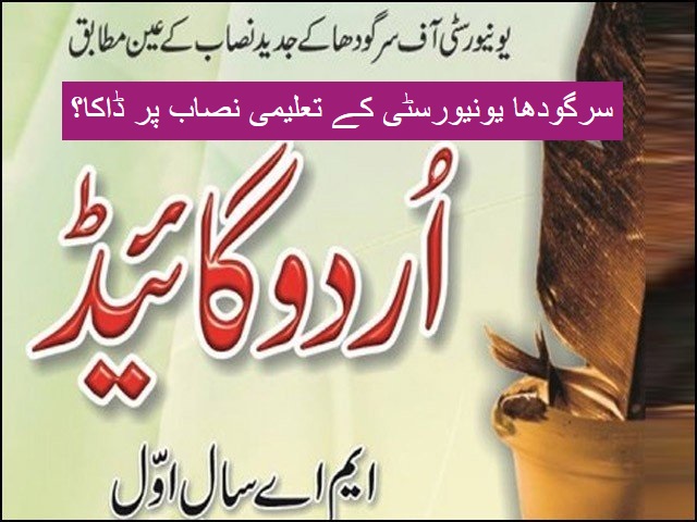 سرگودھا یونیورسٹی کے تعلیمی نصاب پر ڈاکا؟