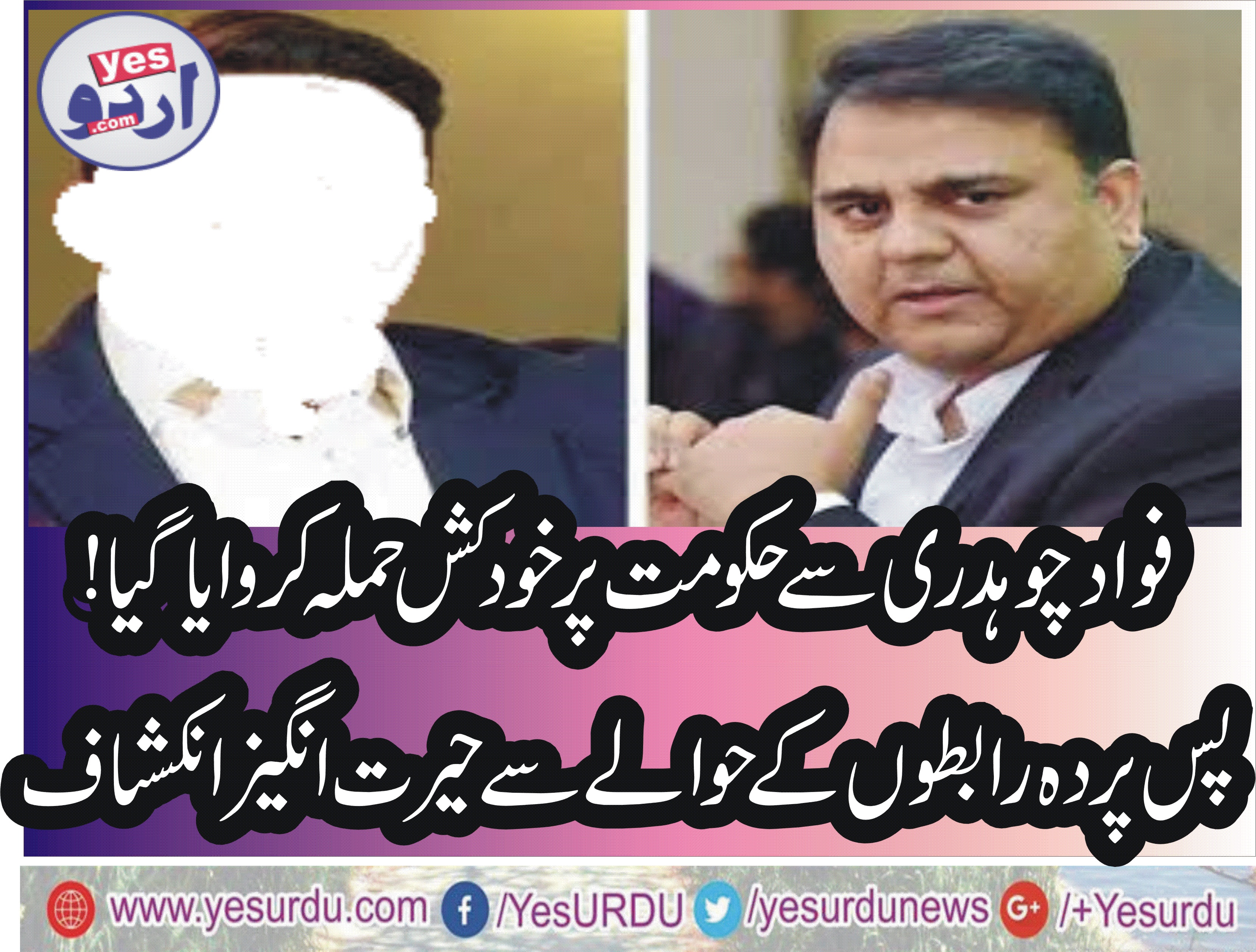 میرا بھائی کہاں جارہا ہے، سر آپ کیلیے راستہ صاف کر رہا ہوں، فواد چوہدری کی اڑان کی تیاری،  متنازعہ انٹرویو دلوانے والوں  سے رابطہ