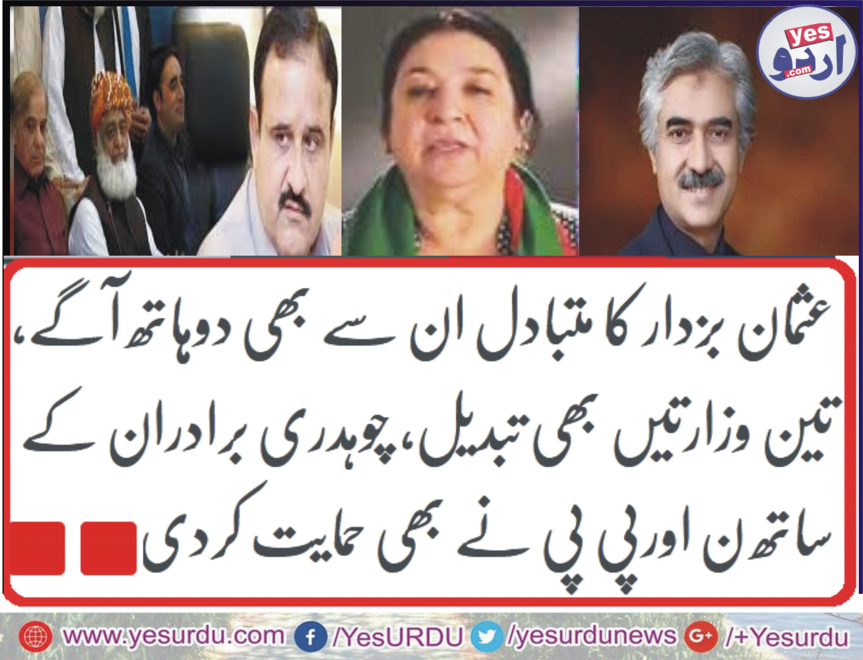 عثمان بزدار کا متبادل ان سے بھی دوہاتھ آگے، تین وزارتیں بھی تبدیل، چوہدری برادران کے ساتھ ن اورپی پی نے بھی حمایت کردی،