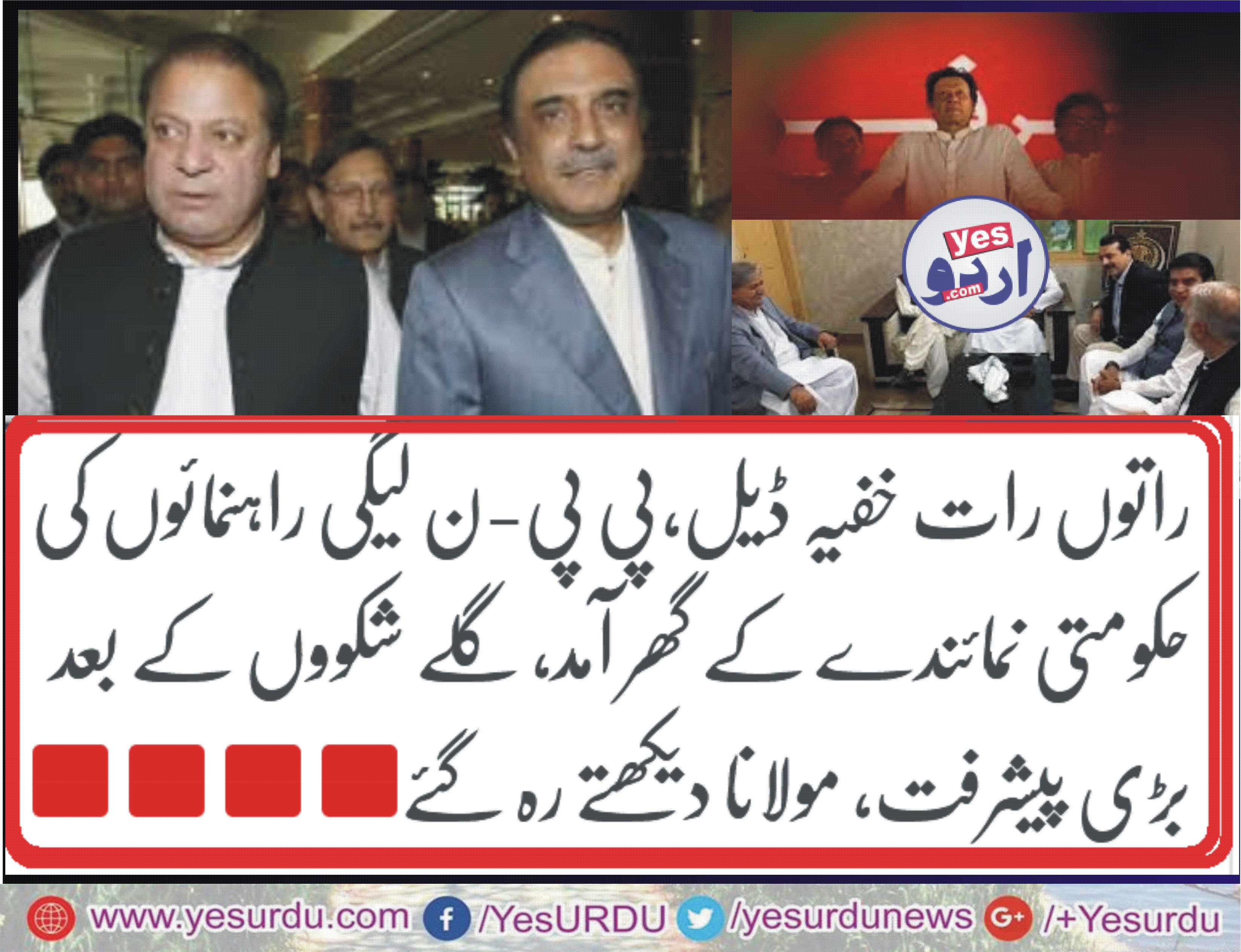 راتوں رات خفیہ ڈیل،پی پی-ن لیگی راہنمائوں کی حکومتی نمائندے کے گھر آمد، گلے شکووں کے بعد بڑی پیشرفت، مولانا دیکھتے رہ گئے