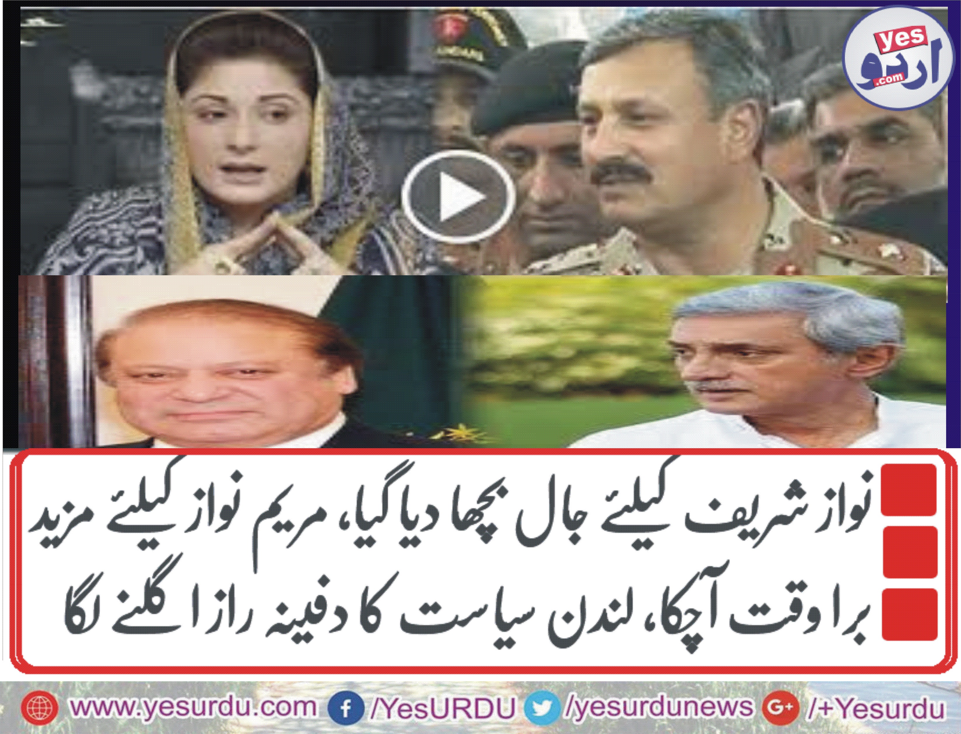 نواز شریف کیلئے جال بچھا دیا گیا، مریم نواز کیلئے مزید برا وقت آچکا، لندن سیاست کا دفینہ راز اگلنے لگا