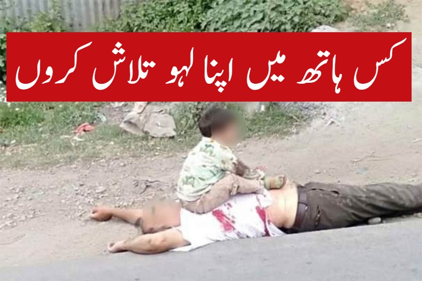 بھارت کے مظالم اور ننھے عیاد کی سسکیاں