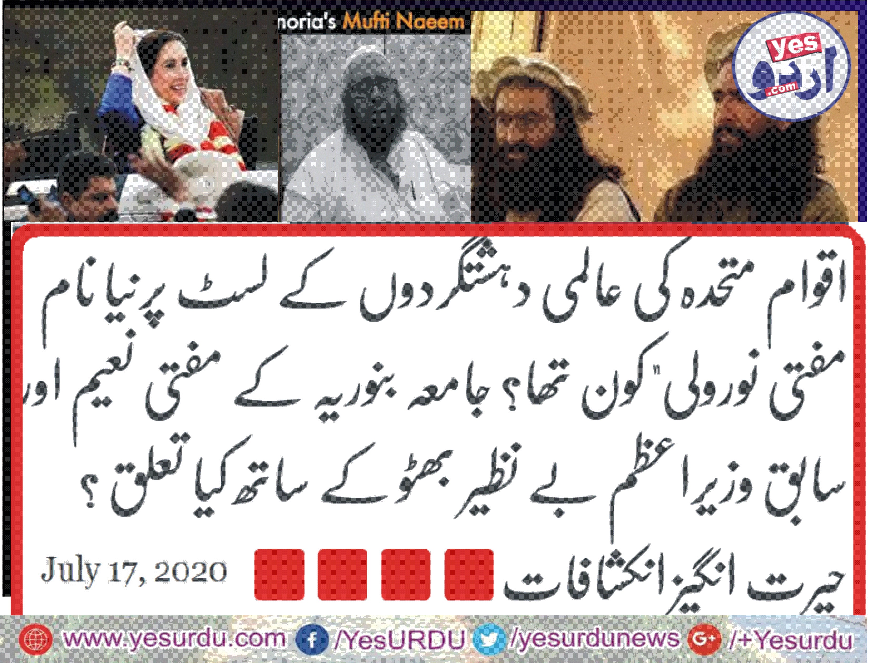 اقوام متحدہ کی عالمی دہشتگردوں کے لسٹ پرنیا نام “مفتی نورولی” کون تھا؟ جامعہ بنوریہ کے مفتی نعیم اور سابق وزیراعظم بے نظیر بھٹو کے ساتھ کیا تعلق ؟ حیرت انگیز انکشافات