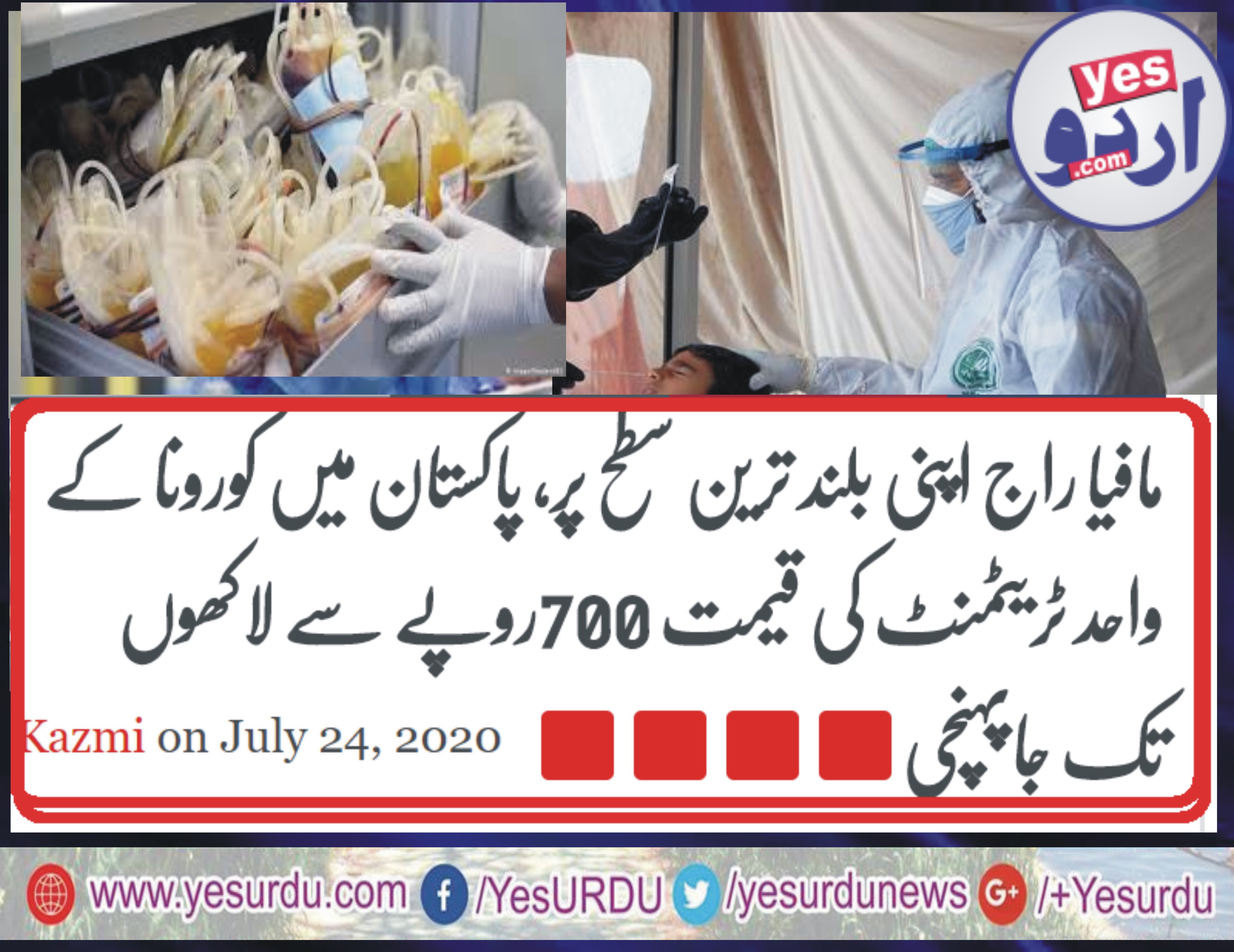 مافیا راج اپنی بلند ترین سطح پر، پاکستان میں کورونا کے واحد ٹریٹمنٹ کی قیمت 700روپے سے لاکھوں تک جاپہنچی