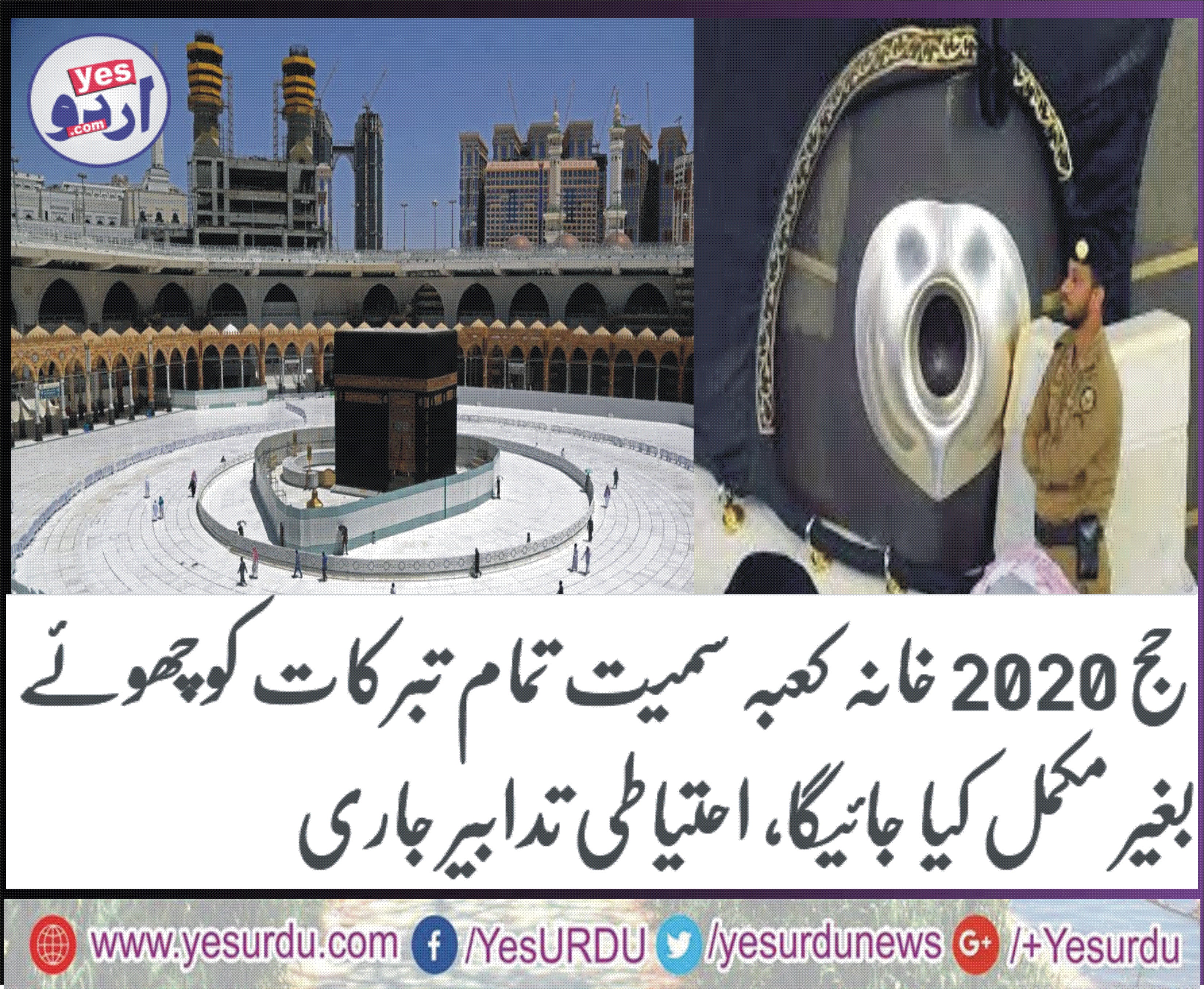 حج 2020 خانہ کعبہ سمیت تمام تبرکات کوچھوئے بغیر مکمل کیا جائیگا، احتیاطی تدابیر جاری