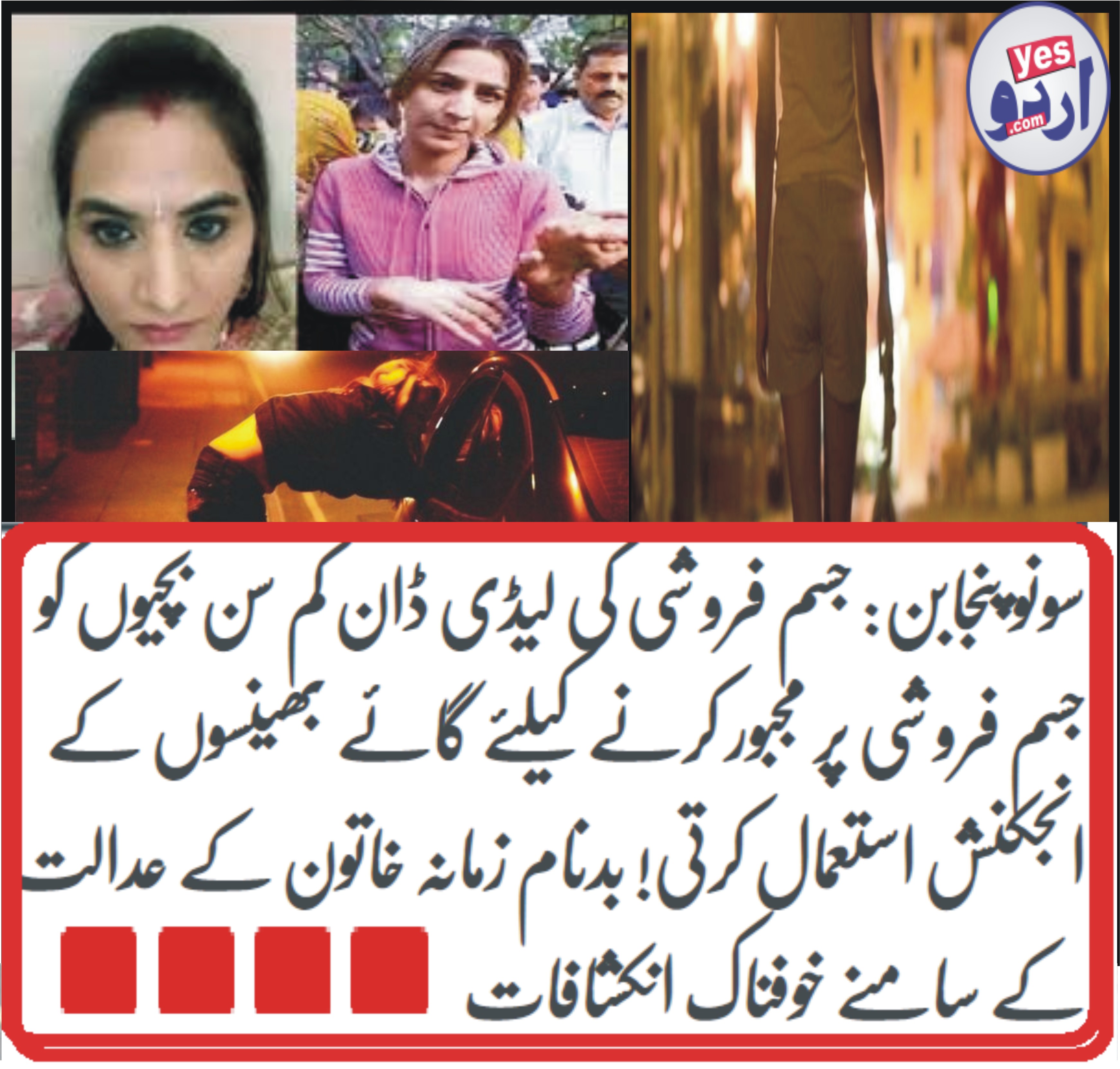 سونو پنجابن: جسم فروشی کی لیڈی ڈان کم سن بچیوں کو جسم فروشی پر مجبور کرنے کیلئے  گائے بھینسوں کے انجکنش استعمال کرتی! بدنام زمانہ خاتون کے عدالت کے سامنے خوفناک انکشافات