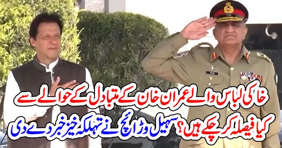 خاکی لباس والے عمران خان کے متبادل کےحوالے سے کیا فیصلہ کر چکے ہیں ؟ سہیل وڑائچ نے تہلکہ خیز خبر دے دی