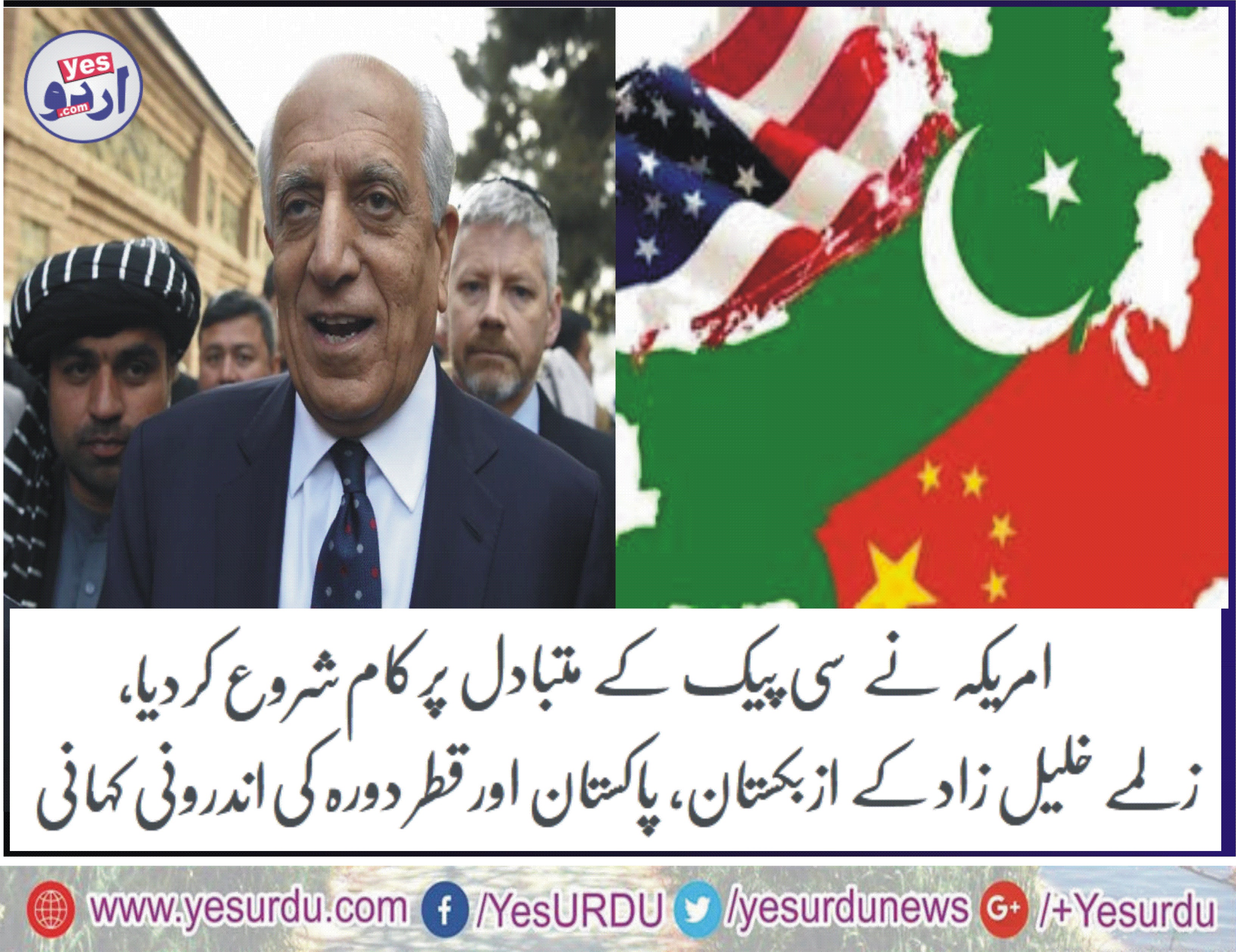 زلمے خلیل زاد کے ایجنڈے میں اچانک تبدیلی،امریکہ نے سی پیک کے متبادل پرکام شروع کردیا، ازبکستان، پاکستان اورقطر دورہ کی اندرونی کہانی