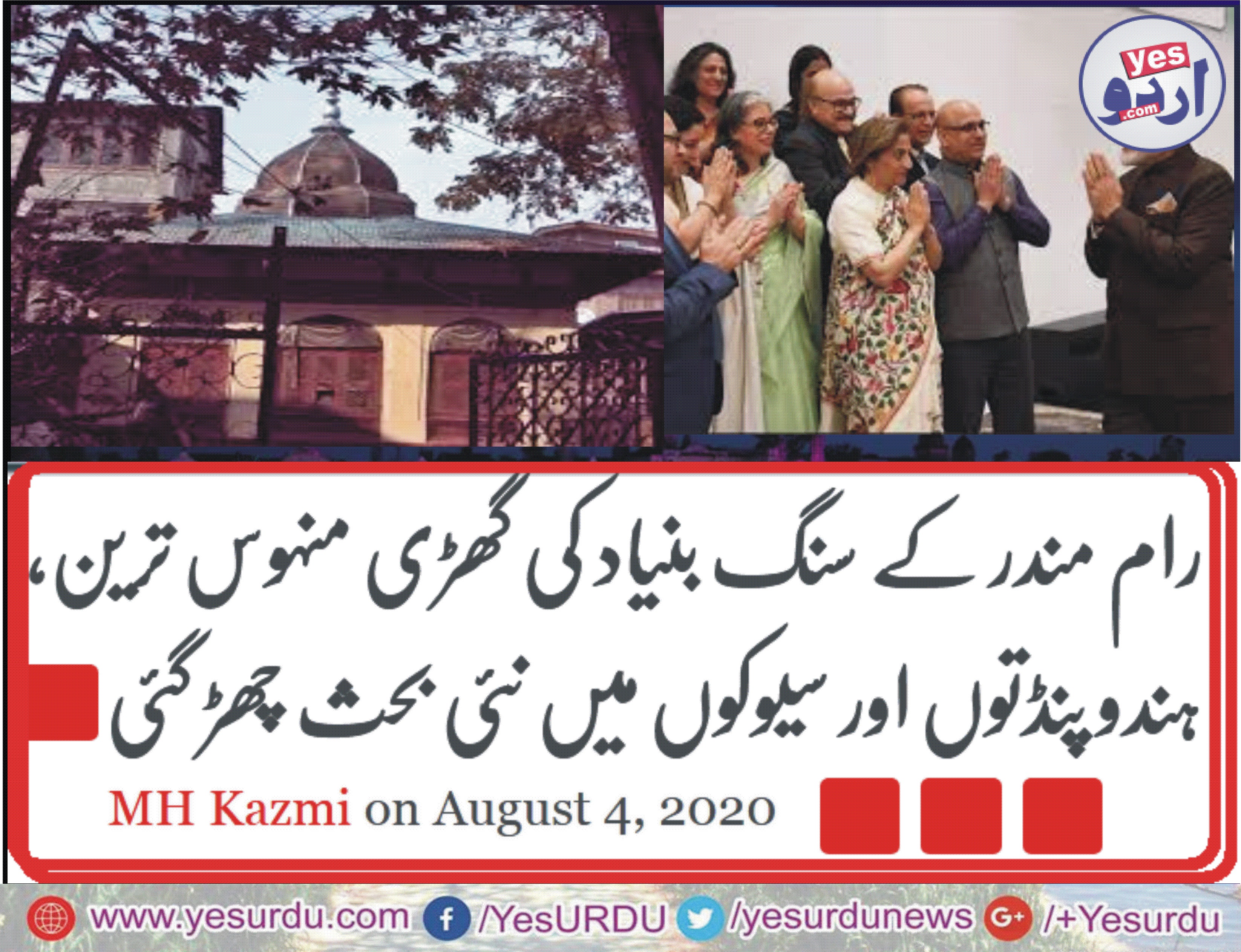 رام مندر کے سنگ بنیاد کی گھڑی منہوس ترین، ہندو پنڈتوں اور سیوکوں میں نئی بحث چھڑ گئی