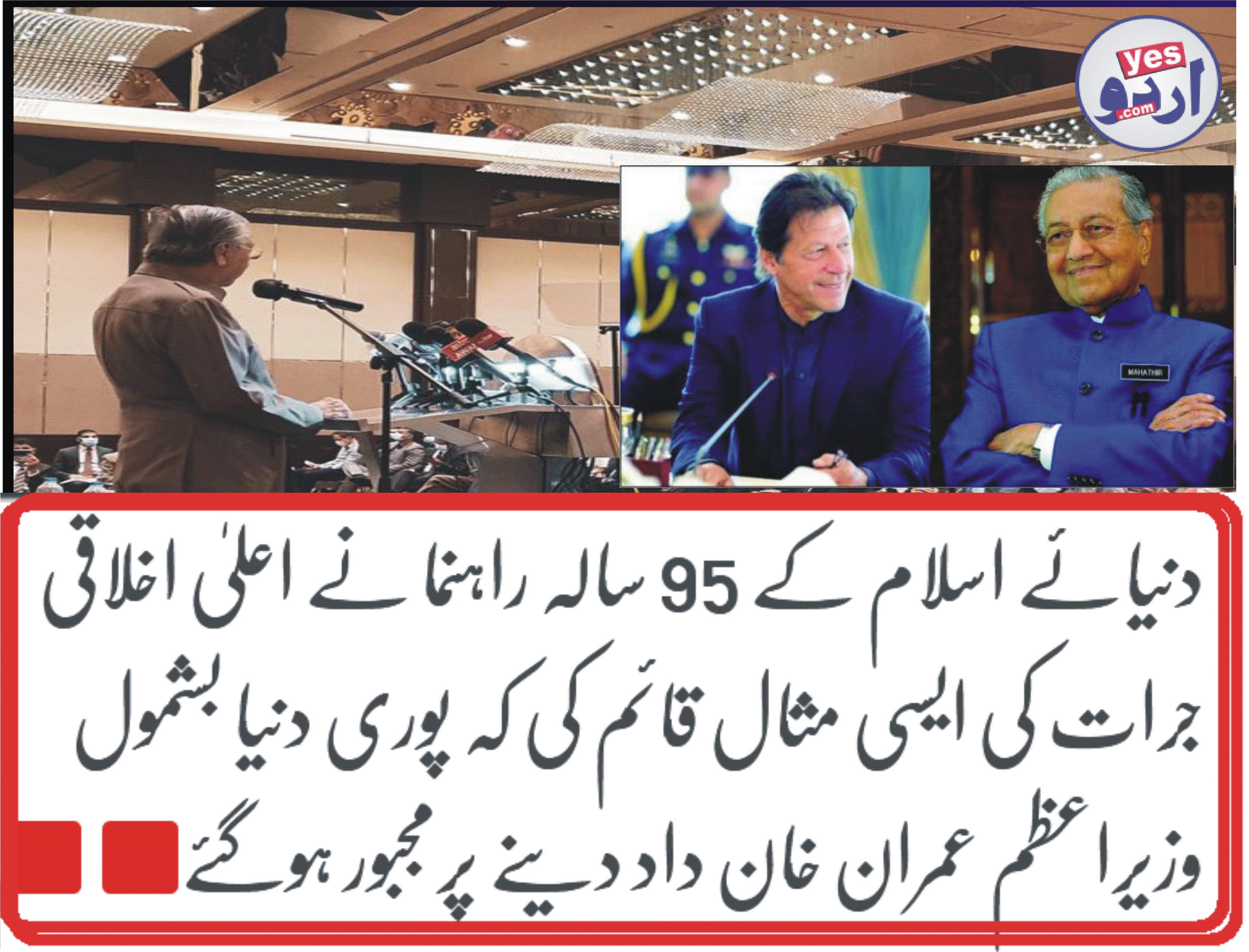 دنیائے اسلام کے 95 سالہ راہنما نے اعلیٰ اخلاقی جرات کی ایسی مثال قائم کی کہ پوری دنیا بشمول وزیراعظم عمران خان داد دینے پرمجبور ہوگئے۔