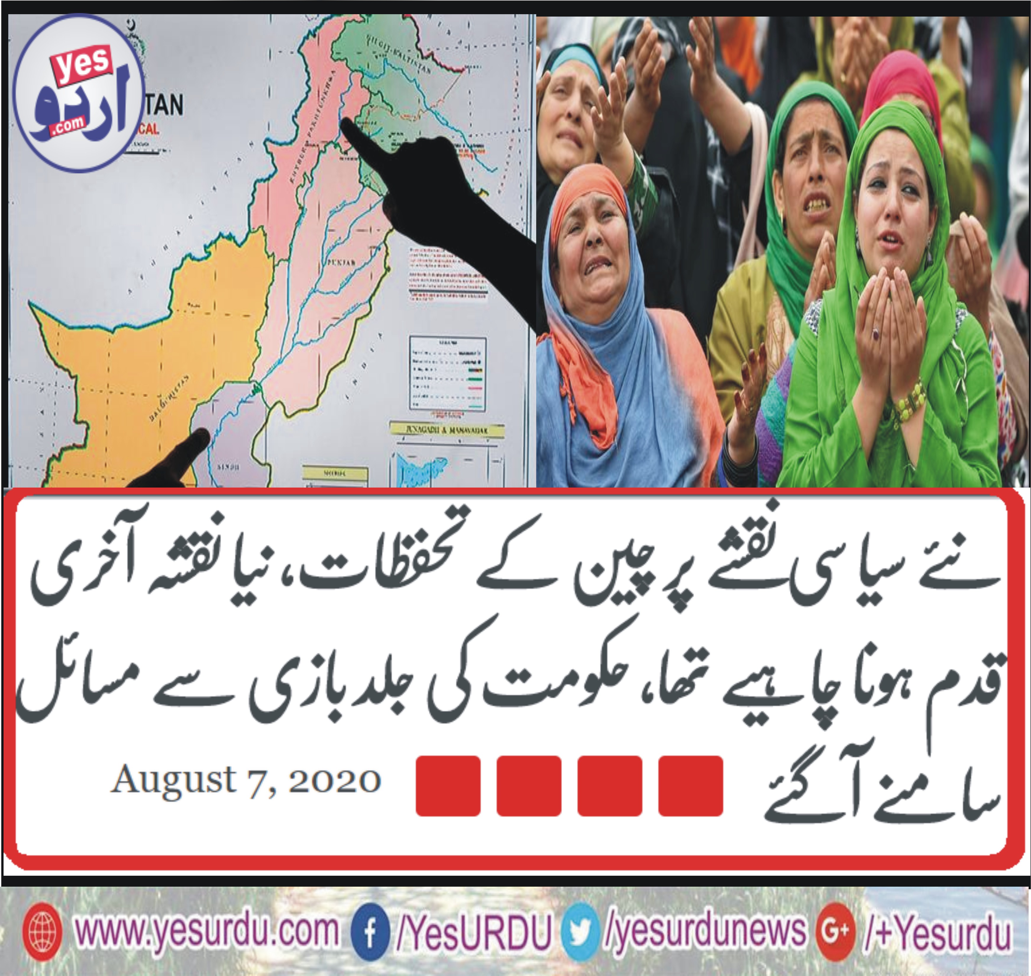 نئے سیاسی نقشے پر چین کے تحفظات، نیا نقشہ آخری قدم ہونا چاہیے تھا، حکومت کی جلد بازی سے مسائل سامنے آگئے