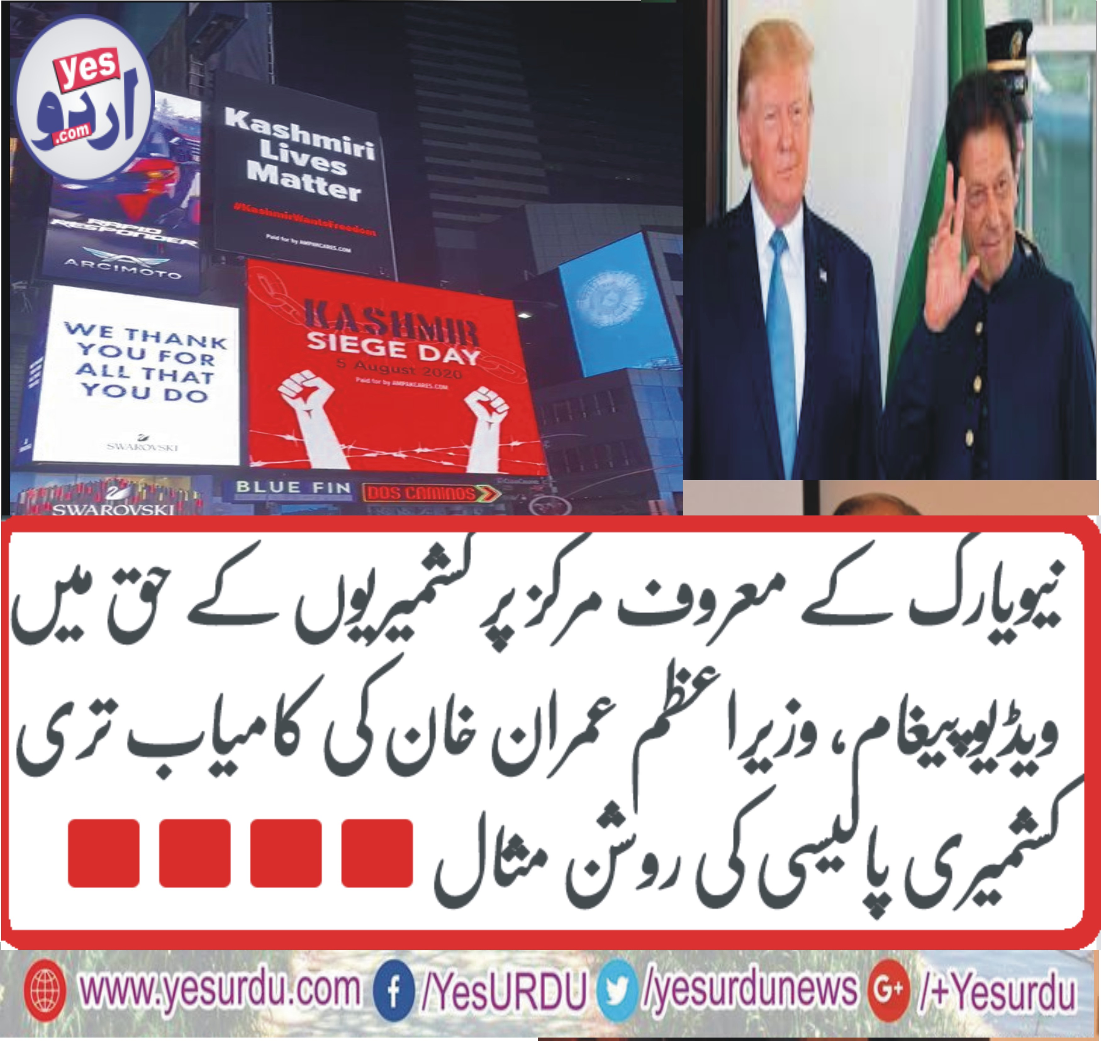 نیویارک کے معروف مرکز پر کشمیریوں کے حق میں ویڈیو پیغام، وزیراعظم عمران خان کی کامیاب ترین کشمیر پالیسی کی روشن مثال
