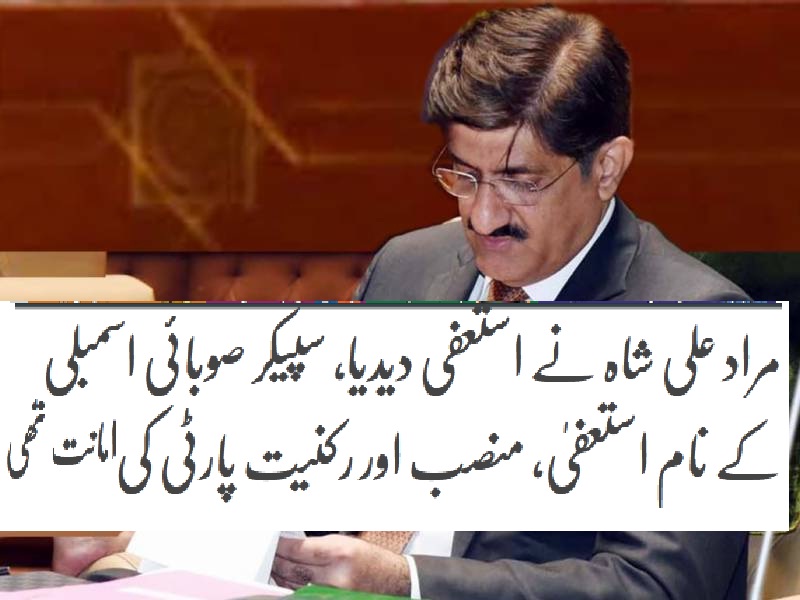 مراد علی شاہ نے  استعفی دیدیا، سپیکر صوبائی اسمبلی کے نام استعفیٰ، منصب اور رکنیت پارٹی کی امانت تھی