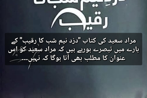 مراد سعید کی کتاب “دزد نیم شب کا رقیب” کے بارے میں تبصرے ہورہے ہیں کہ مراد سعید کو اس عنوان کا مطلب بھی آتا ہوگا کہ نہیں۔۔۔