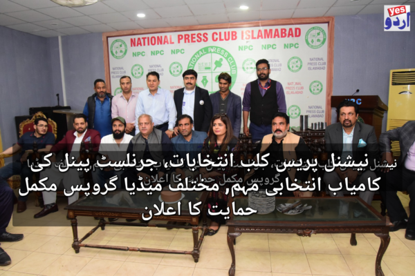 نیشنل پریس کلب انتخابات، جرنلسٹ پینل کی کامیاب انتخابی مہم, مختلف میڈیا گروپس مکمل حمایت کا اعلان