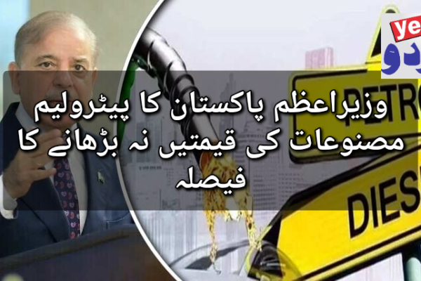 وزیراعظم پاکستان کا پیٹرولیم مصنوعات کی قیمتیں نہ بڑھانے کا فیصلہ