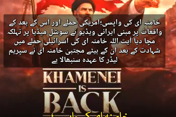 خامنہ ای کی واپسی؛امریکی حملے اور اس کے بعد کے واقعات پر مبنی ایرانی ویڈیو نے سوشل میڈیا پر تہلکہ مچا دیا آیت اللہ خامنہ ای کی اسرائیلی حملے میں شہادت کے بعد ان کے بیٹے مجتبیٰ خامنہ ای نے سپریم لیڈر کا عہدہ سنبھالا ہے