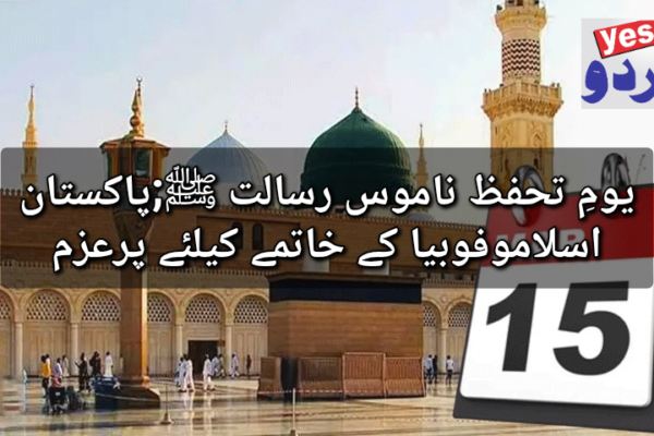یومِ تحفظ ناموس رسالت ﷺ;پاکستان اسلاموفوبیا کے خاتمے کیلئے پرعزم