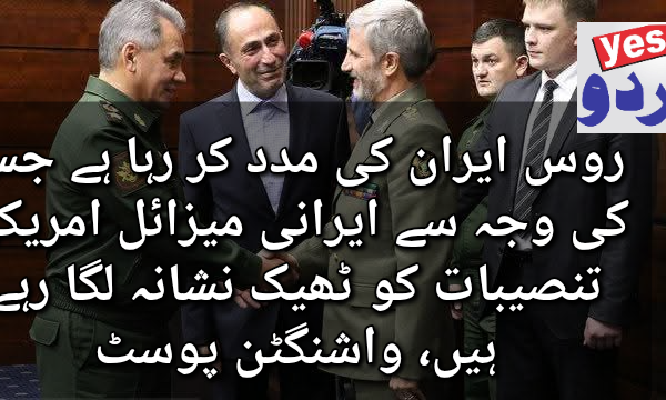 روس ایران کی مدد کر رہا ہے جس کی وجہ سے ایرانی میزائل امریکی تنصیبات کو ٹھیک نشانہ لگا رہے ہیں، واشنگٹن پوسٹ