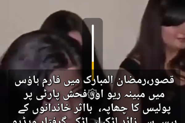 قصور،رمضان المبارک میں فارم ہاؤس میں مبینہ ریو اور فحش پارٹی پر پولیس کا چھاپہ،  بااثر خاندانوں کے بیس سے زائد لڑکیاں لڑکے گرفتار ویڈیو وائرل، پولیس انسپکٹر معطل