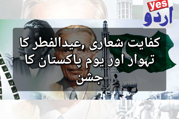 کفایت شعاری ,عیدالفطر کا تہوار اور یوم پاکستان کا جشن