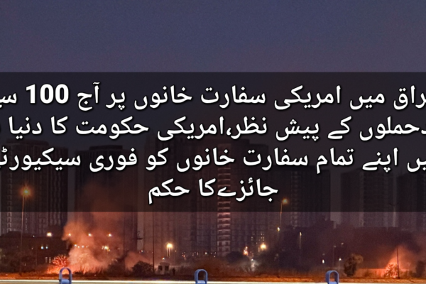 عراق میں امریکی سفارت خانوں پر آج 100 سے زائدحملوں کے پیش نظر،امریکی حکومت کا دنیا بھر میں اپنے تمام سفارت خانوں کو فوری سیکیورٹی جائزےکا حکم