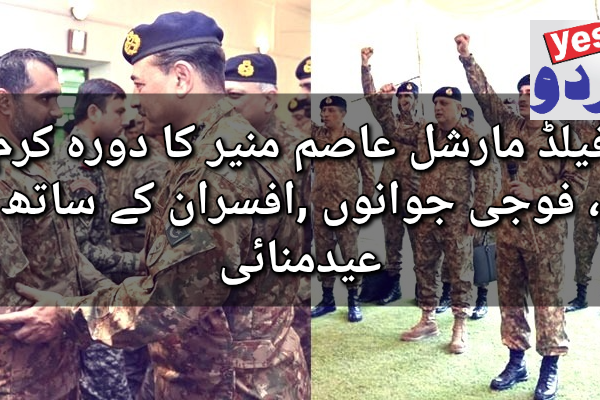 فیلڈ مارشل عاصم منیر کا دورہ کرم ، فوجی جوانوں ,افسران کے ساتھ عیدمنائی