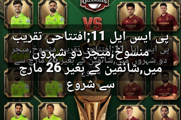 پی ایس ایل 11;افتتاحی تقریب منسوخ,میچز دو شہروں میں,شائقین کے بغیر 26 مارچ سے شروع