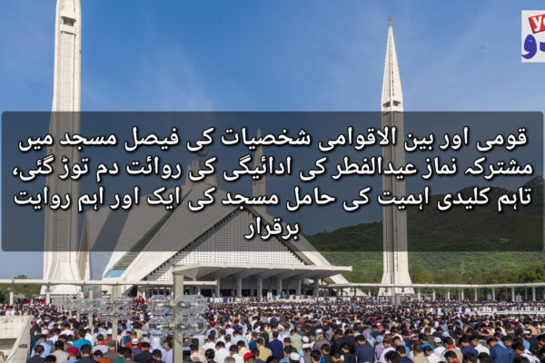 قومی اور بین الاقوامی شخصیات کی فیصل مسجد میں مشترکہ نماز عیدالفطر کی ادائیگی کی روائت دم توڑ گئی، تاہم کلیدی اہمیت کی حامل مسجد کی ایک اور اہم روایت برقرار