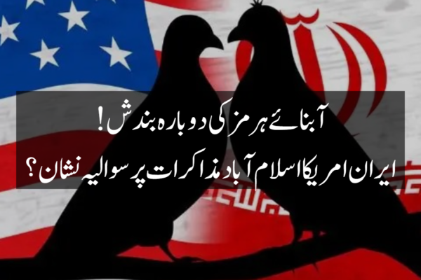 آبنائے ہرمز کی دوبارہ بندش ;ایران امریکااسلام آباد مذاکرات پر سوالیہ نشان  