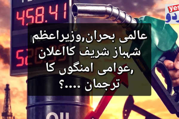 عالمی بحران,وزیراعظم شہباز شریف کااعلان ,عوامی امنگوں کا ترجمان ….؟