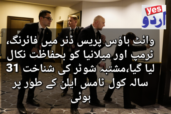 وائٹ ہاؤس پریس ڈنر میں فائرنگ، ٹرمپ اور میلانیا کو بحفاظت نکال لیا گیا،مشتبہ شوٹر کی شناخت 31 سالہ کول ٹامس ایلن کے طور پر ہوئی