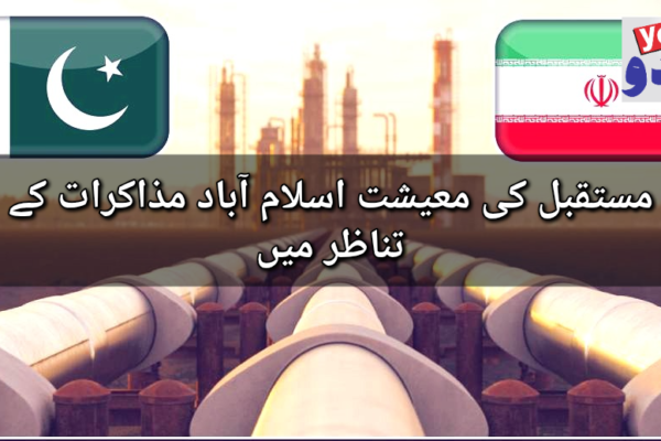 مستقبل کی معیشت اسلام آباد مذاکرات کے تناظر میں
