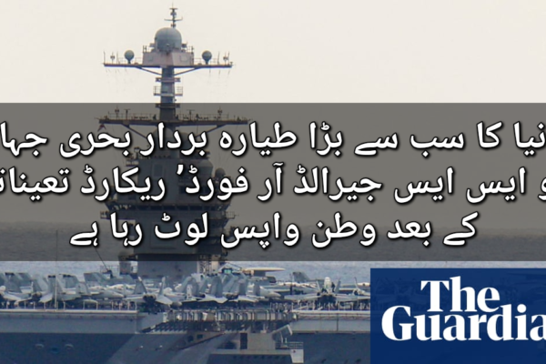 دنیا کا سب سے بڑا طیارہ بردار بحری جہاز ‘یو ایس ایس جیرالڈ آر فورڈ’ ریکارڈ تعیناتی کے بعد وطن واپس لوٹ گیا